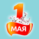 1 мая