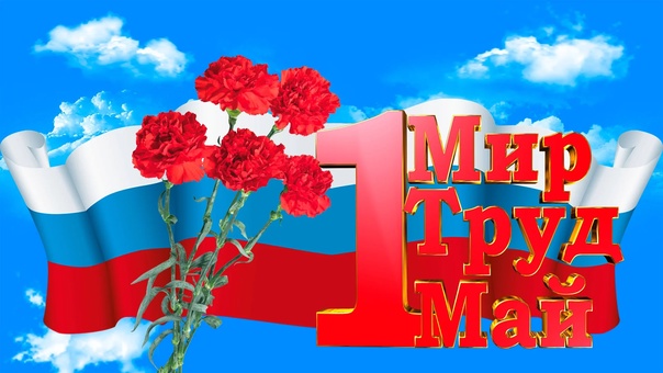 С 1 мая