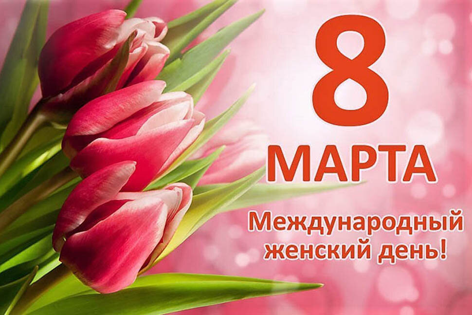 8 марта